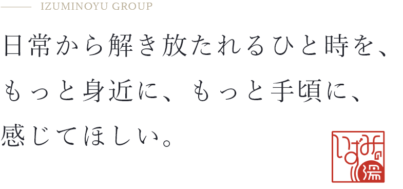 日常から解き放たれるひと時を、もっと身近に、もっと手頃に、感じてほしい。