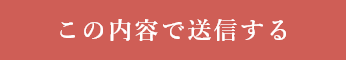 上記内容にて送信