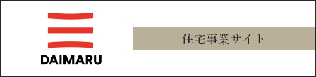 大丸 住宅事業サイト