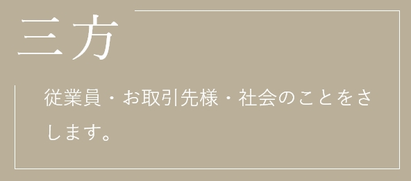 三方 従業員・お取引先様・社会のことをさします。