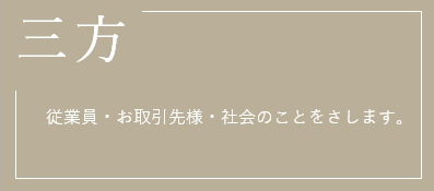 三方 従業員・お取引先様・社会のことをさします。