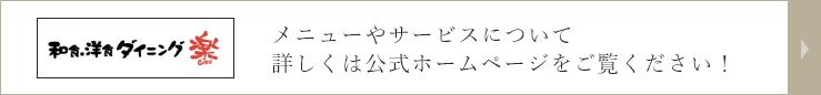 和食洋食ダイニング楽-GAKU