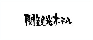 関観光ホテル