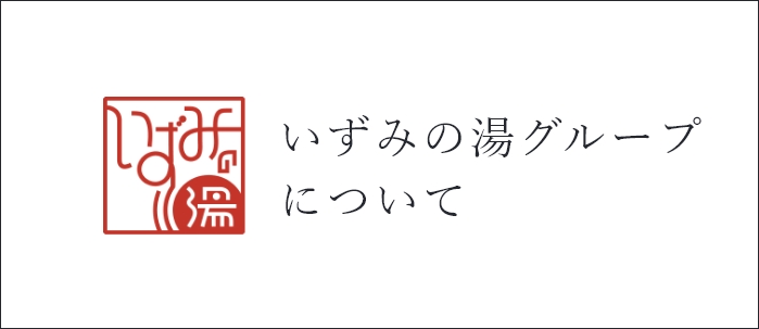 いずみの湯グループについて