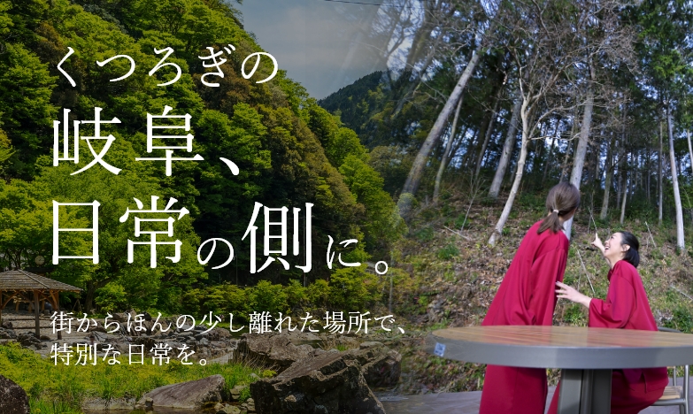 くつろぎの岐阜、日常の側に 街からほんの少し離れた場所で、特別な日常を。