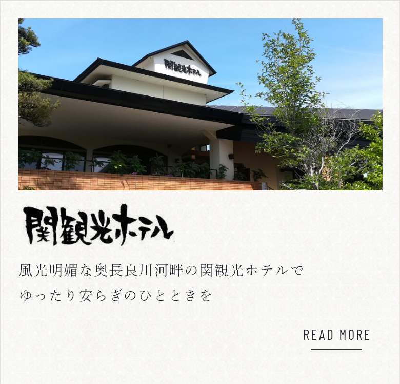 関観光ホテル 風光明媚な奥長良川河畔の関観光ホテルでゆったり安らぎのひとときを 詳しくはこちら