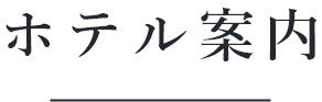 ホテル案内