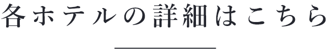 各ホテルの詳細はこちら