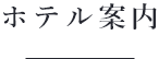 ホテル案内