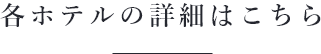 各ホテルの詳細はこちら