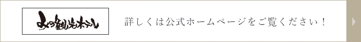 みの観光ホテル 詳しくは公式ホームページをご覧ください！