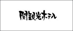 関観光ホテル