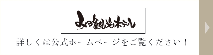 みの観光ホテル 詳しくは公式ホームページをご覧ください！