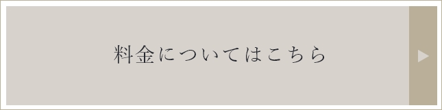 料金についてはこちら