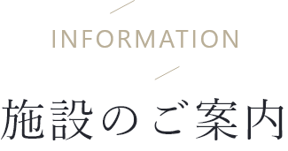 information 施設のご案内