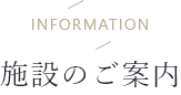 information 施設のご案内