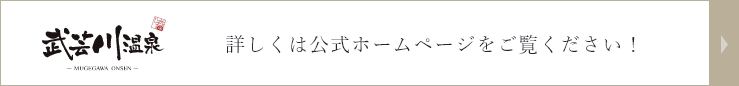 武芸川温泉 詳しくは公式ホームページをご覧ください！