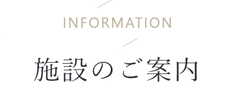 information 施設のご案内