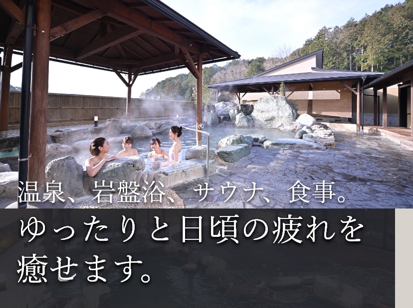 温泉、岩盤浴、サウナ、食事。ゆったりと日頃の疲れを癒せます。