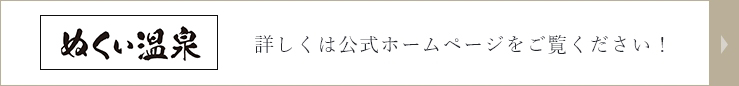 ぬくい温泉 詳しくは公式ホームページをご覧ください！