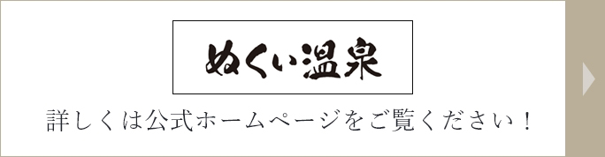 ぬくい温泉 詳しくは公式ホームページをご覧ください！