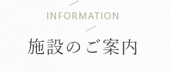 information 施設のご案内