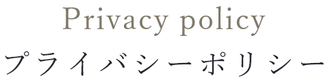 プライバシーポリシー Privacy policy