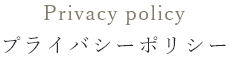 プライバシーポリシー Privacy policy