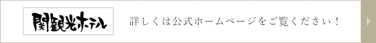 関観光ホテル 詳しくは公式ホームページをご覧ください！