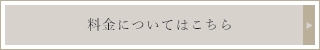 料金についてはこちら