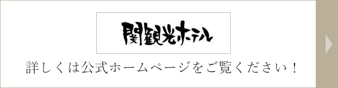 関観光ホテル 詳しくは公式ホームページをご覧ください！