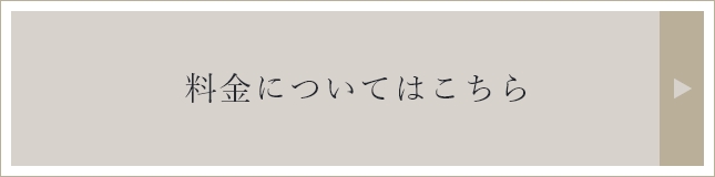 料金についてはこちら