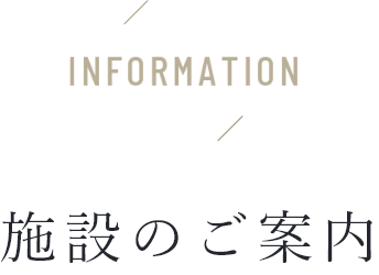 information 施設のご案内