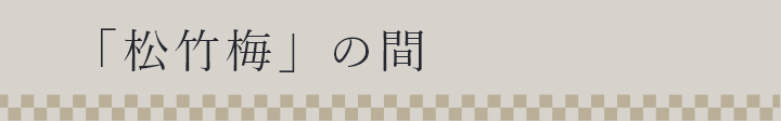 「松竹梅」の間