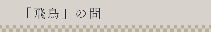 「飛鳥」の間