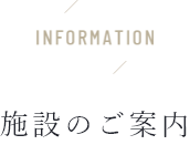 information 施設のご案内