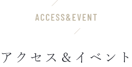 Access & Plan アクセス＆イベント